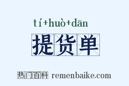 提货单是什么意思的图片